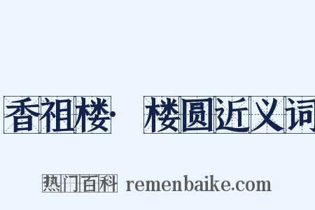 香祖楼·楼圆近义词是什么意思的图片